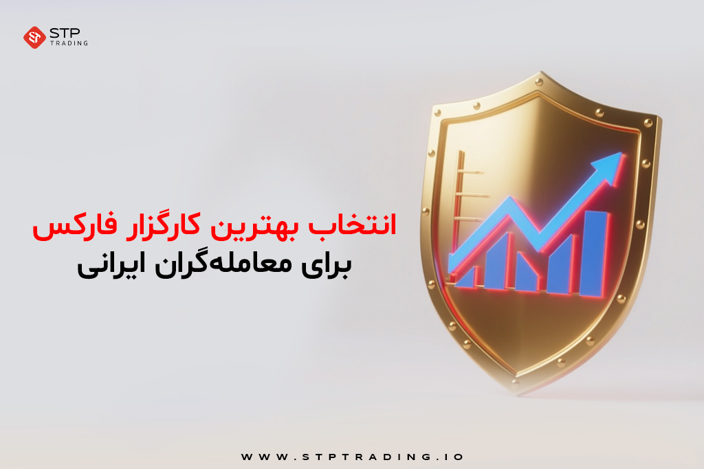 انتخاب بهترین کارگزار فارکس