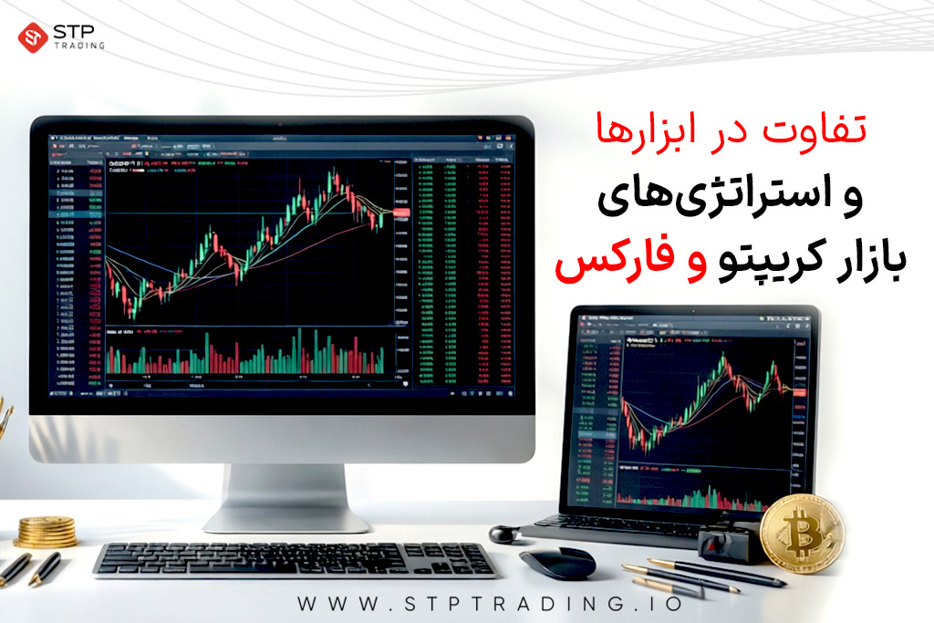 تفاوت در ابزارها و استراتژی‌های بازار کریپتو و فارکس