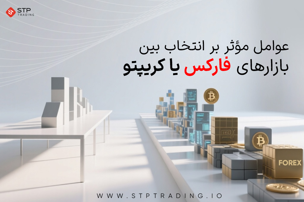 عوامل مؤثر بر انتخاب بین بازارهای فارکس یا کریپتو