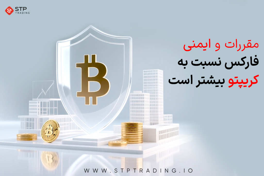 مقررات و ایمنی فارکس نسبت به کریپتو بیشتر است