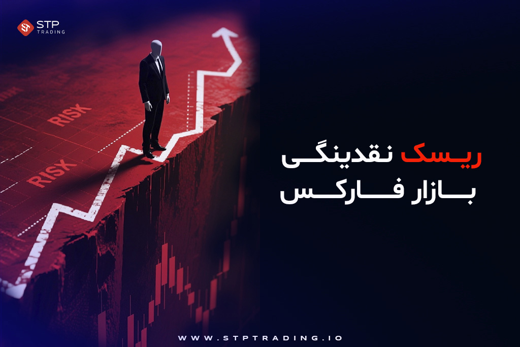 ریسک نقدینگی بازار فارکس