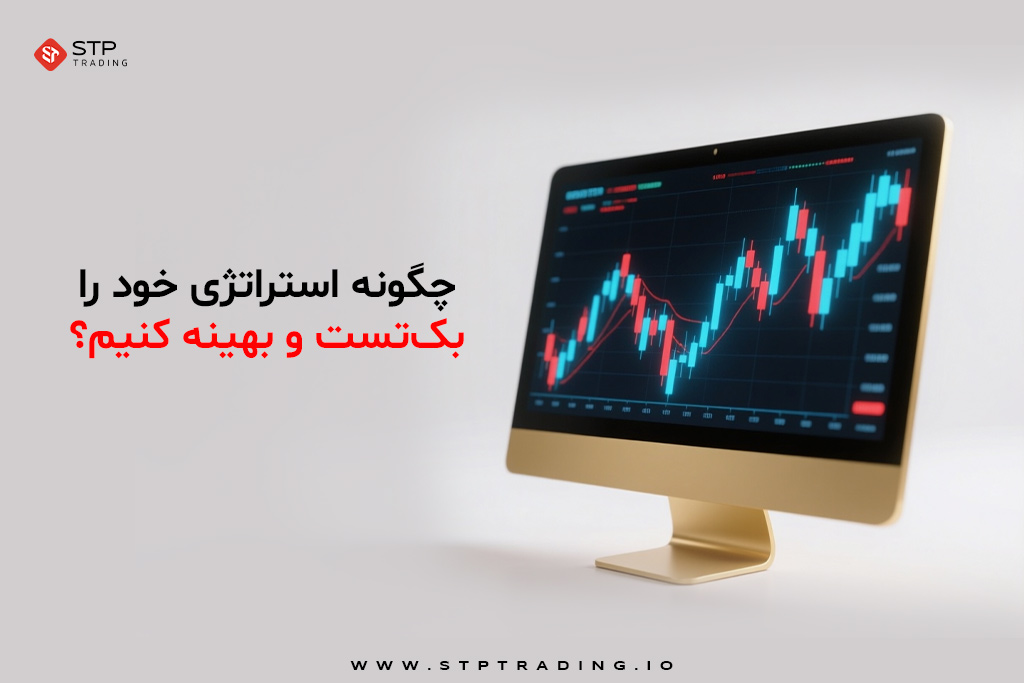 چگونه استراتژی خود را بک‌تست و بهینه کنیم؟