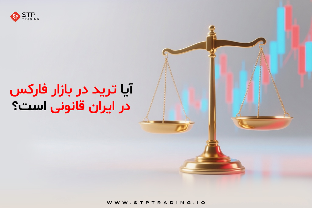 آیا ترید در بازار فارکس در ایران قانونی است؟