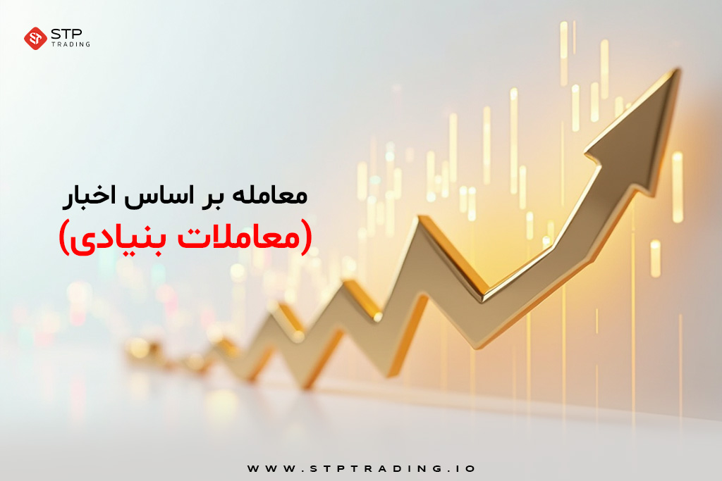 معامله بر اساس اخبار