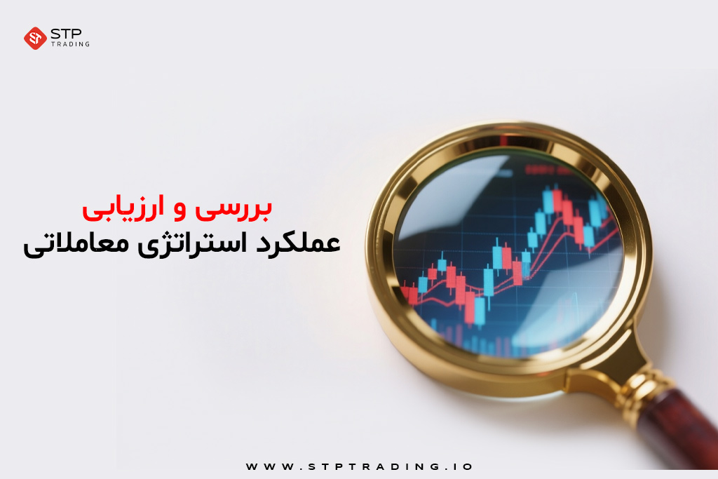 بررسی و ارزیابی عملکرد استراتژی معاملاتی