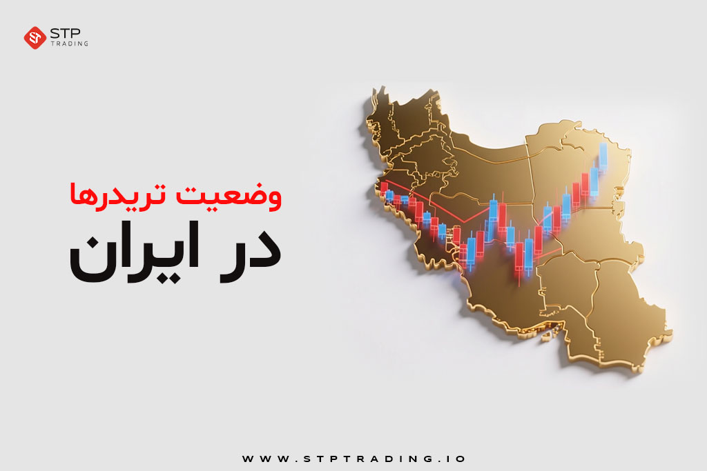 وضعیت تریدرها در ایران