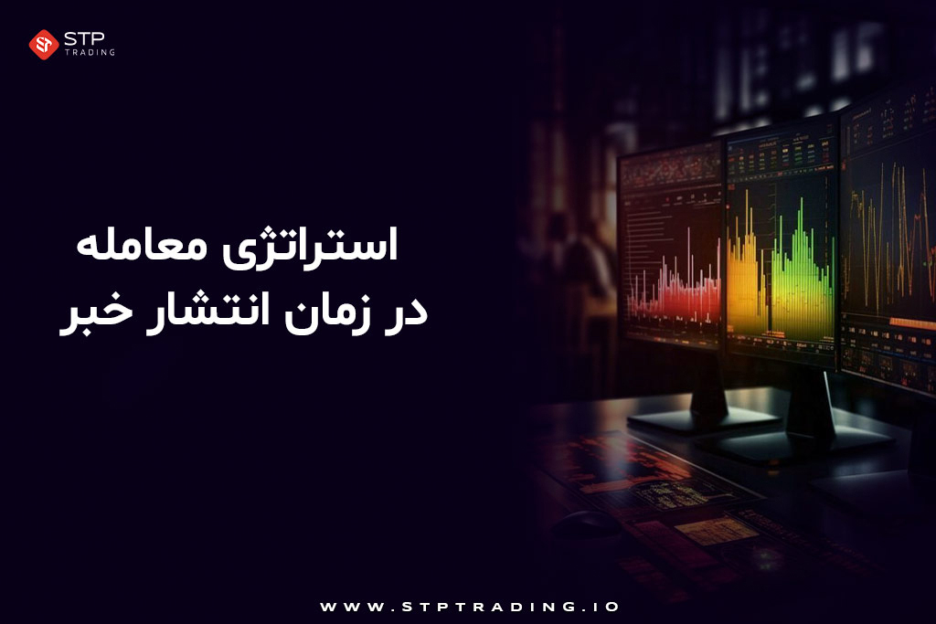 استراتژی معامله در زمان انتشار خبر