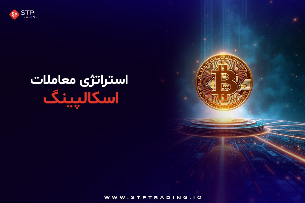 استراتژی معاملات اسکالپینگ