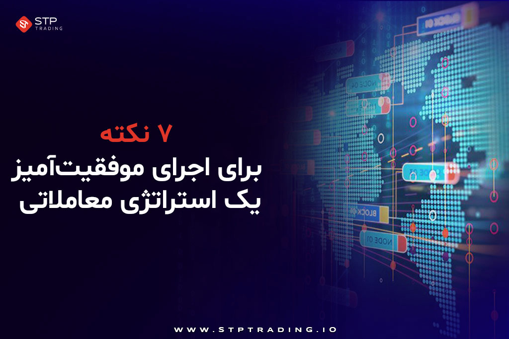اجرای موفقیت‌آمیز یک استراتژی معاملاتی