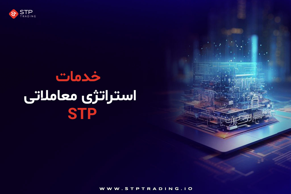 خدمات استراتژی معاملاتی STP