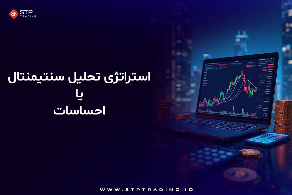 استراتژی تحلیل سنتیمنتال یا احساسات