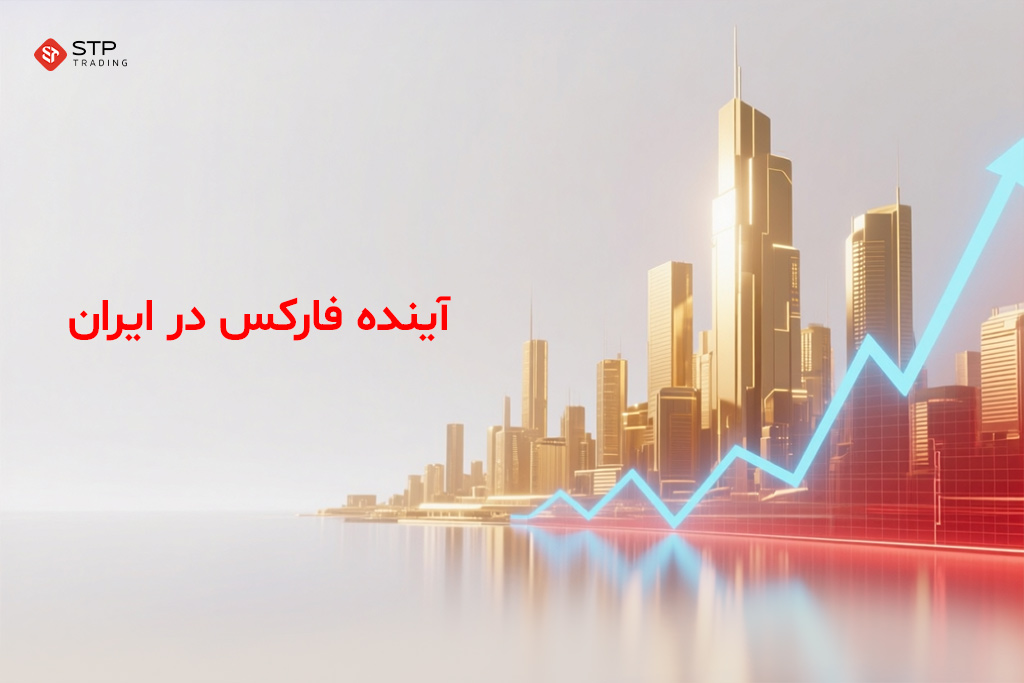 آینده فارکس در ایران