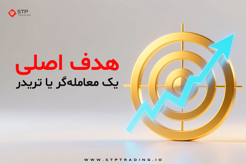 هدف اصلی یک معاملهگر