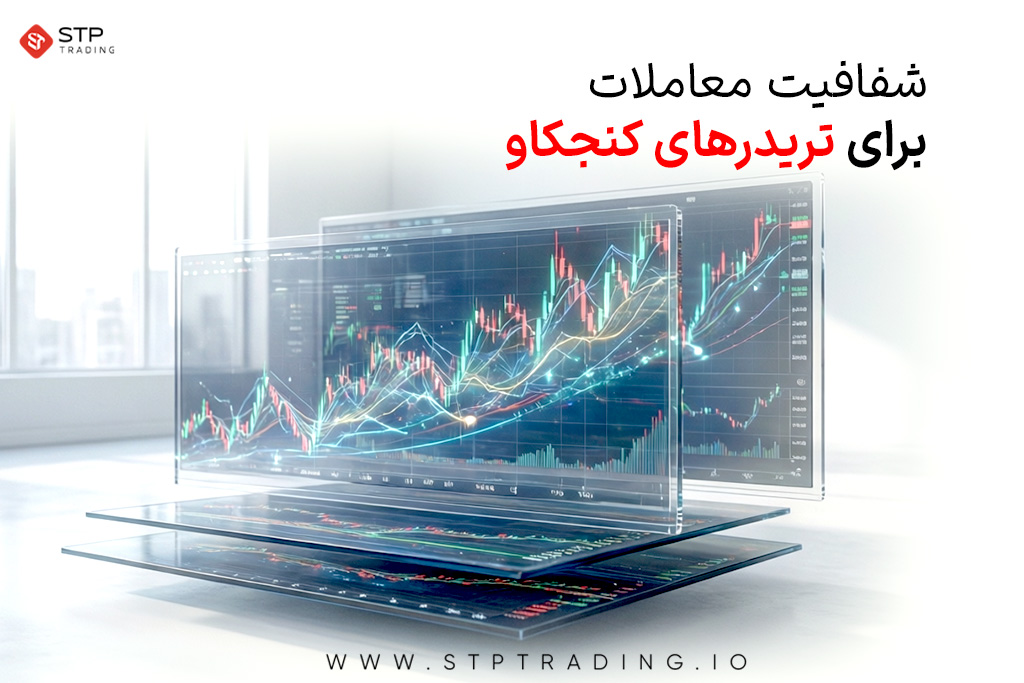 شفافیت معاملات برای تریدرهای کنجکاو