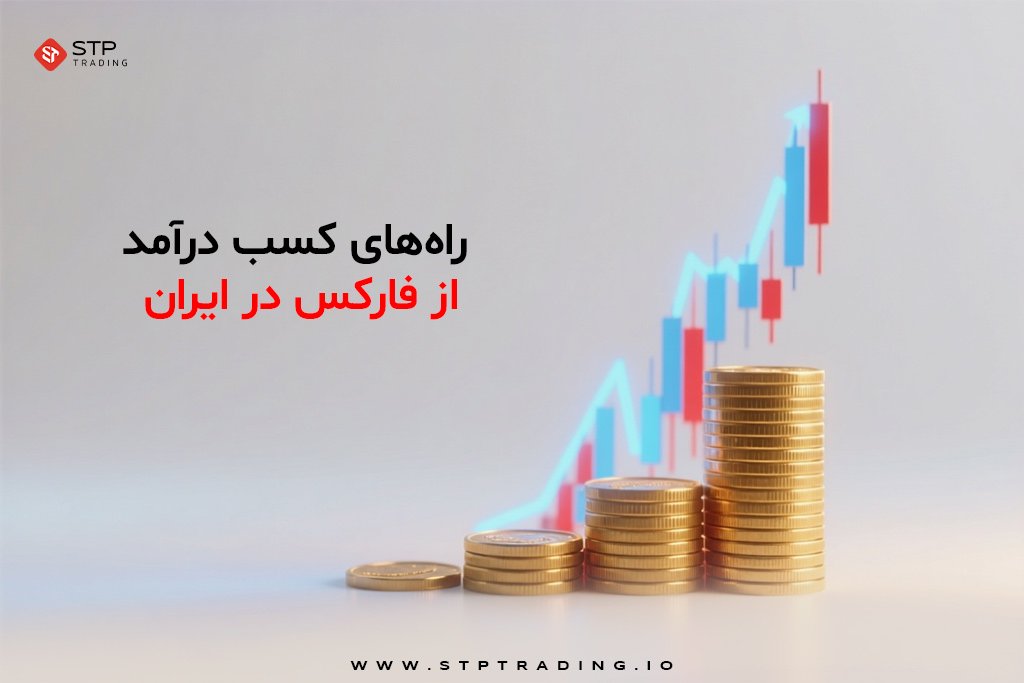 راه‌های کسب درآمد از فارکس در ایران
