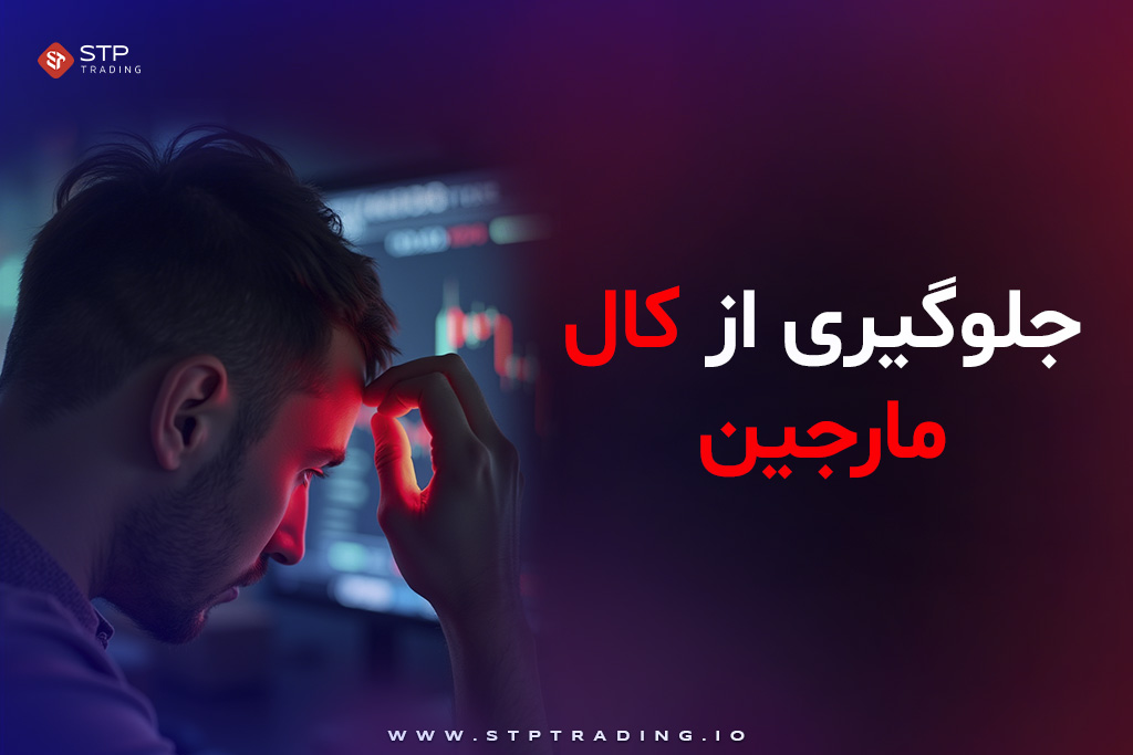 جلوگیری از کال مارجین