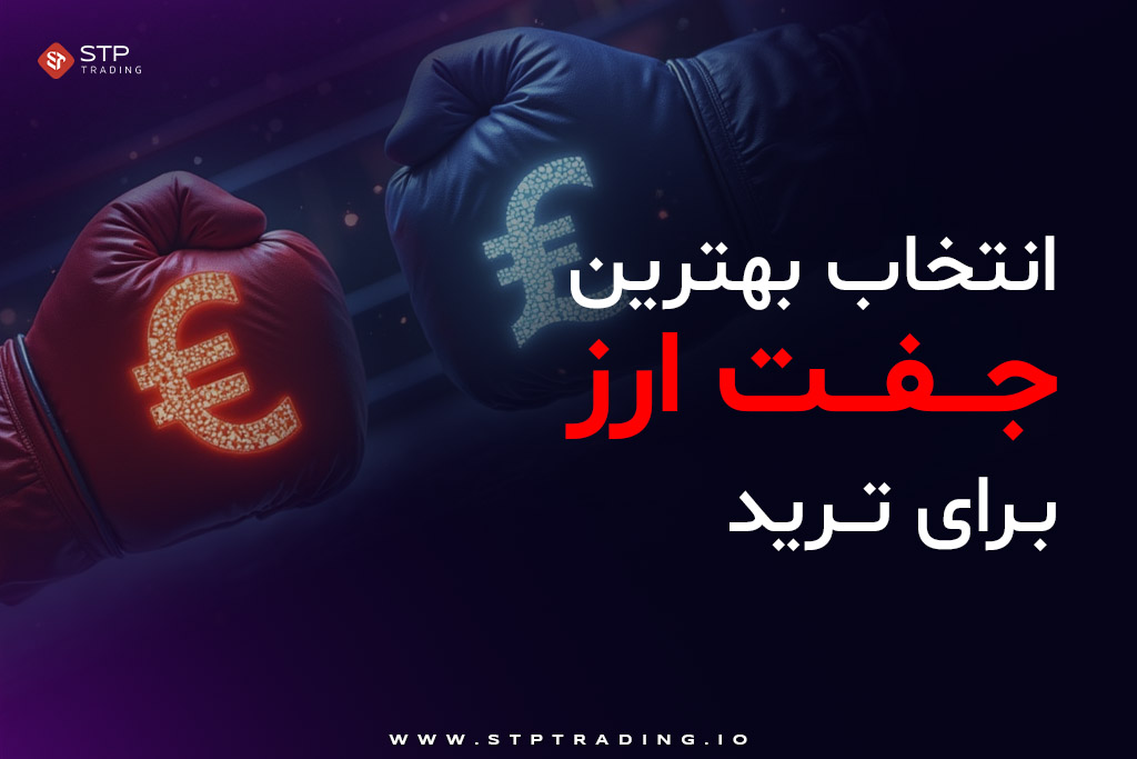 نحوه انتخاب بهترین جفت ارز برای ترید