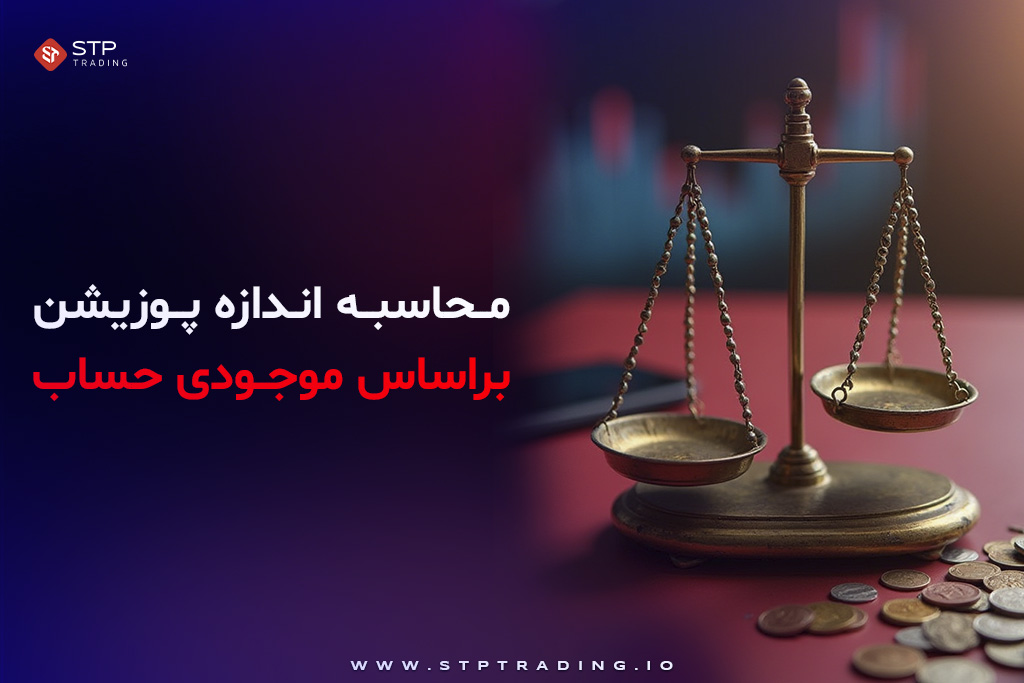محاسبه اندازه پوزیشن براساس موجودی حساب
