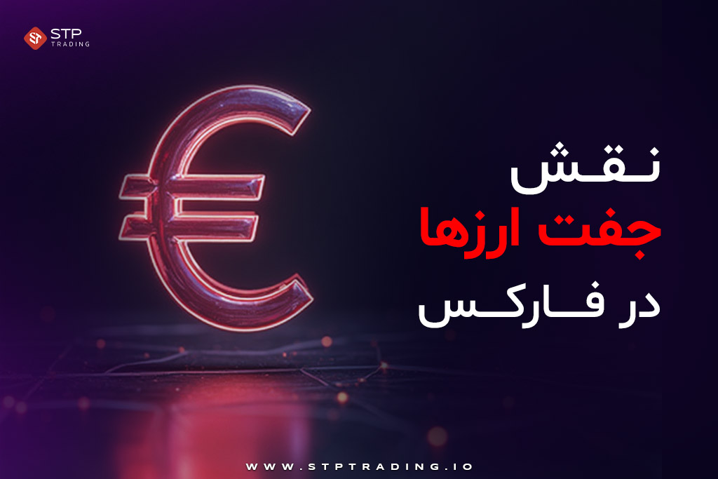 نقش جفت ارزها در فارکس