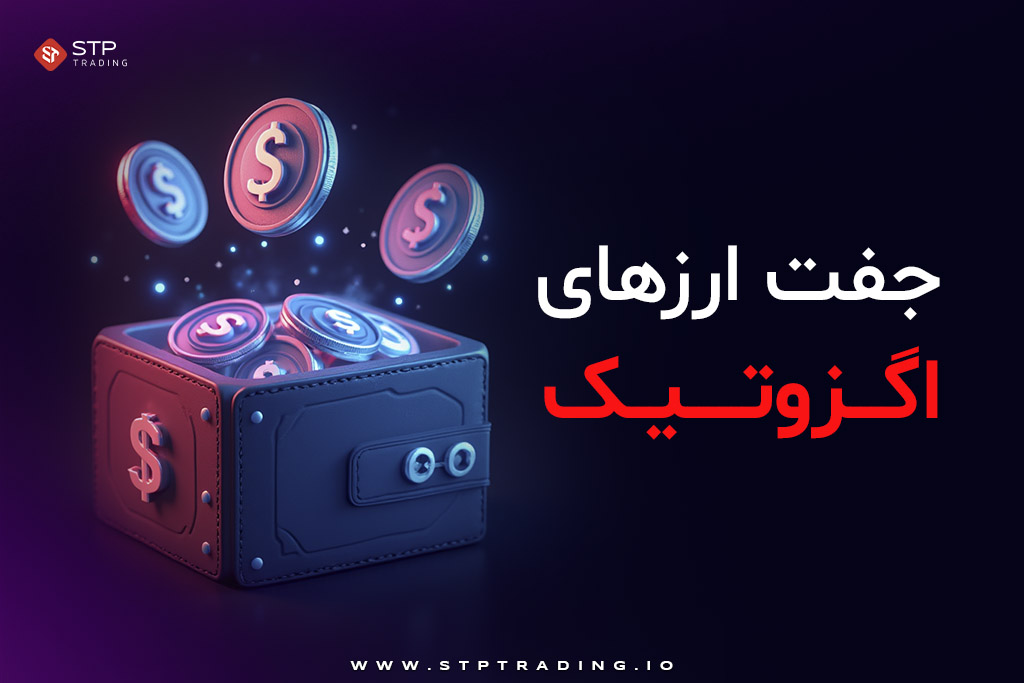 جفت ارزهای اگزوتیک