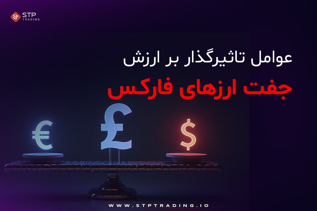 عوامل تاثیرگذار بر ارزش جفت ارزهای فارکس