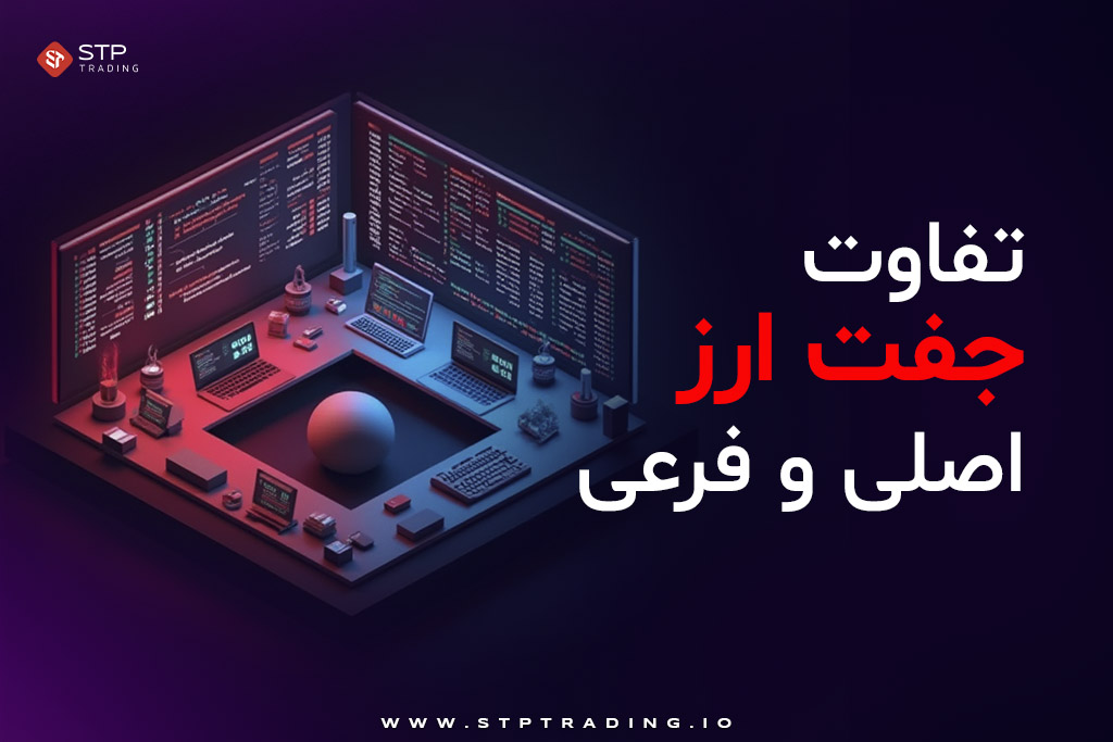 تفاوت جفت ارز اصلی و فرعی