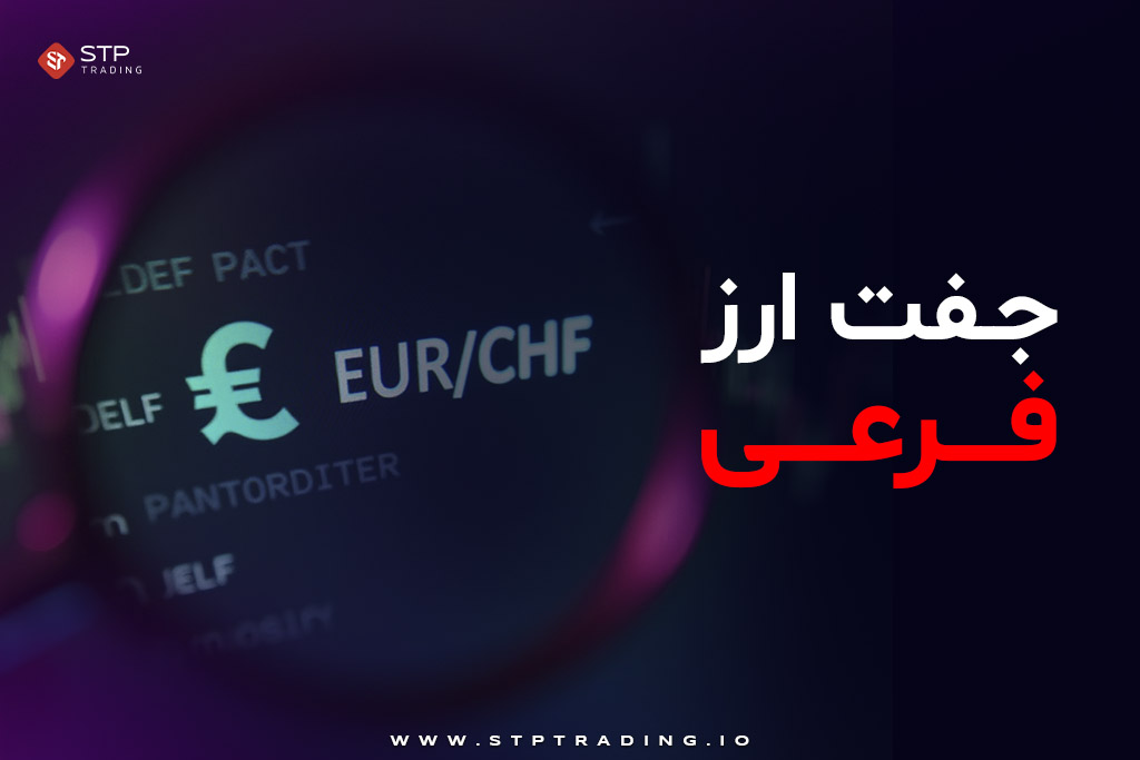 جفت ارز فرعی