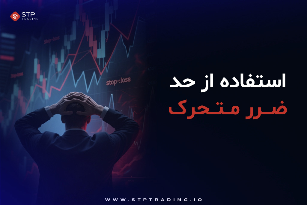استفاده از حد ضرر متحرک