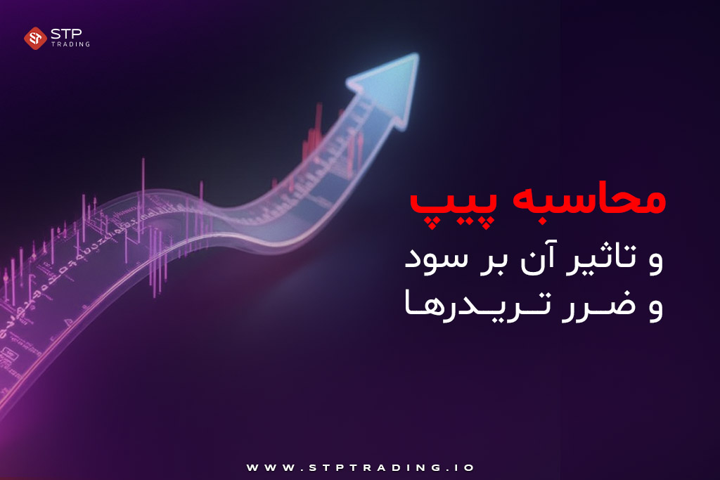 محاسبه پیپ