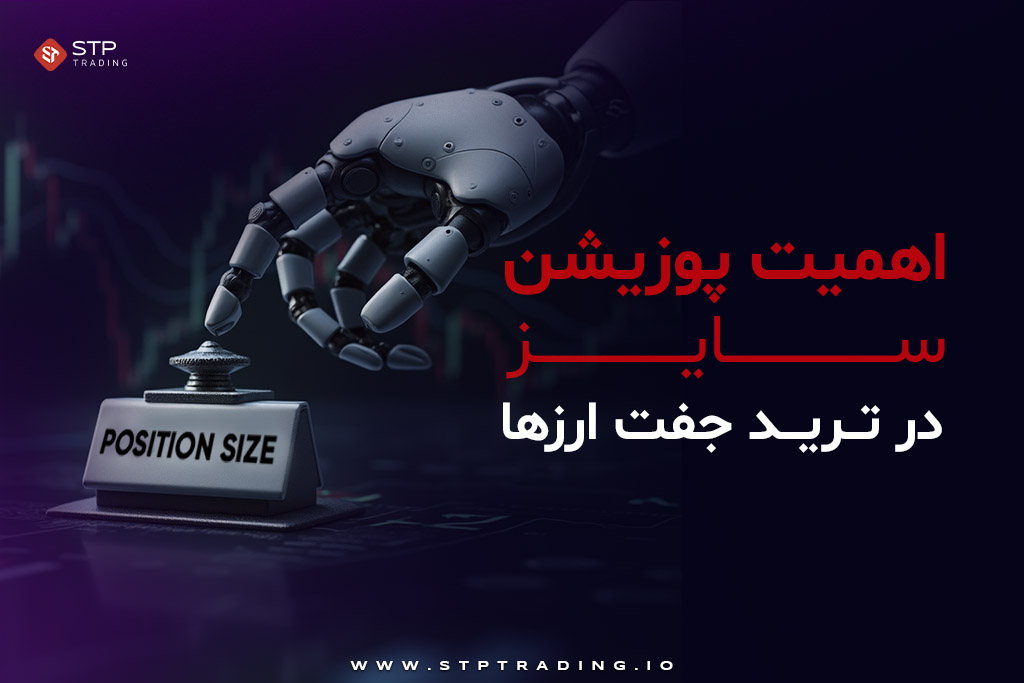 اهمیت پوزیشن سایز در ترید جفت ارزها