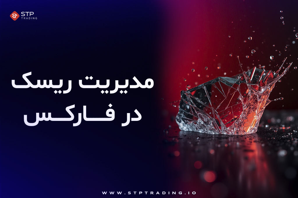 مدیریت ریسک در فارکس چیست؟
