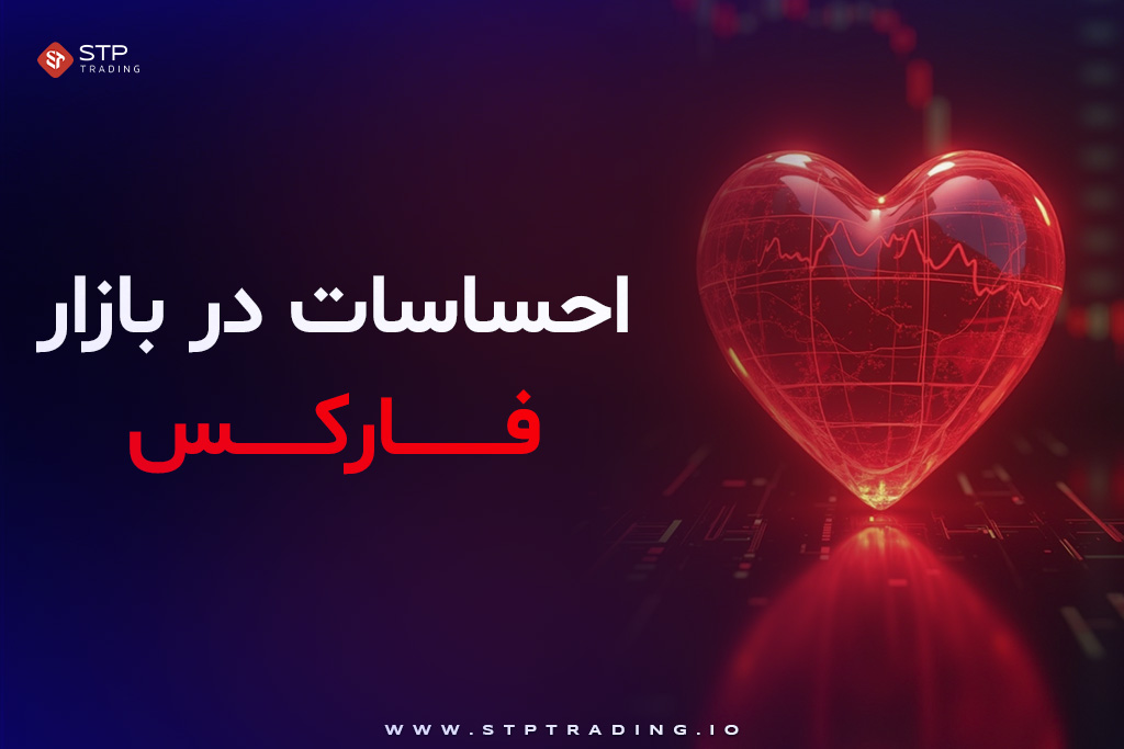احساسات در بازار فارکس