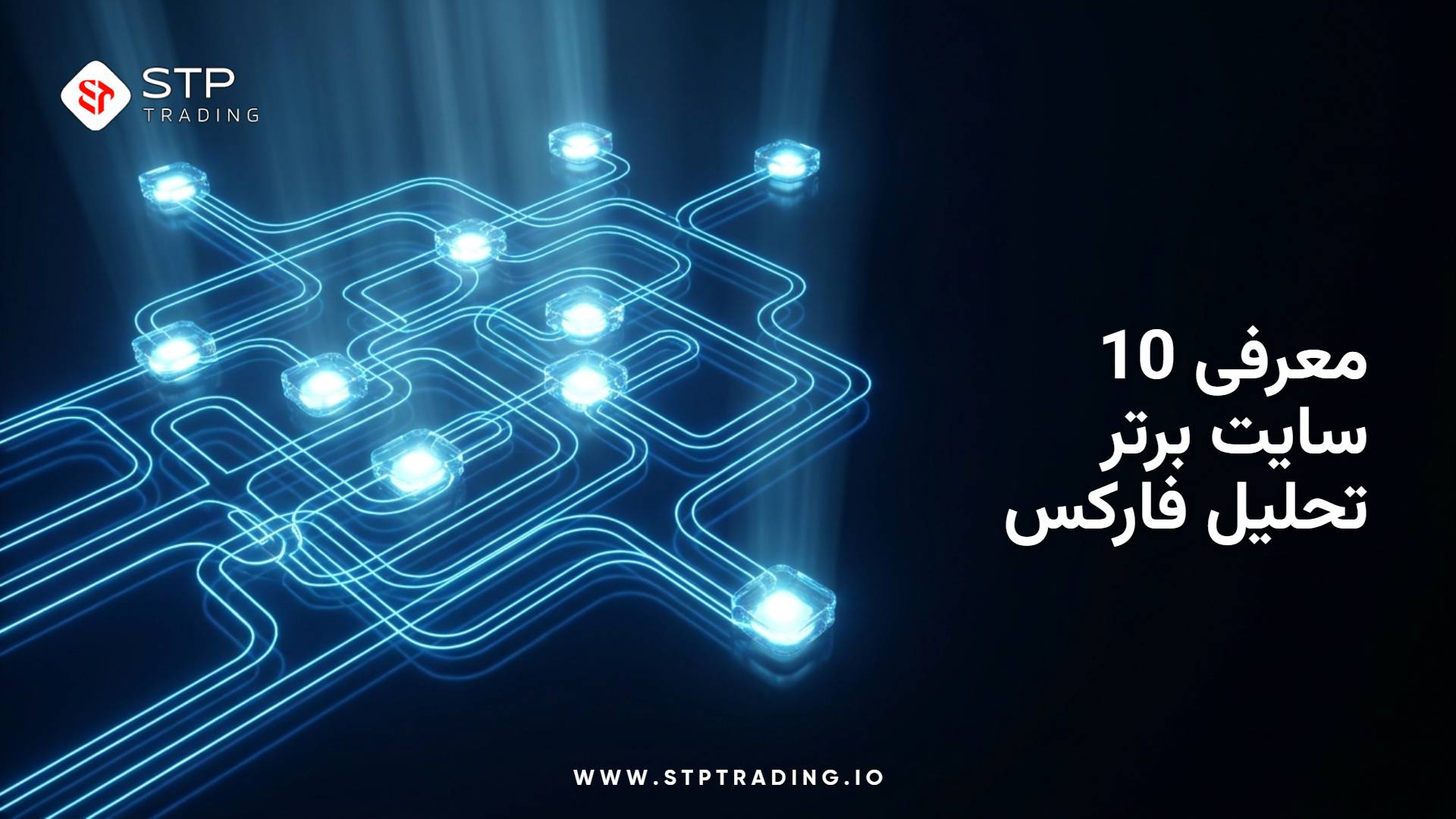معرفی 10 سایت برتر تحلیل فارکس