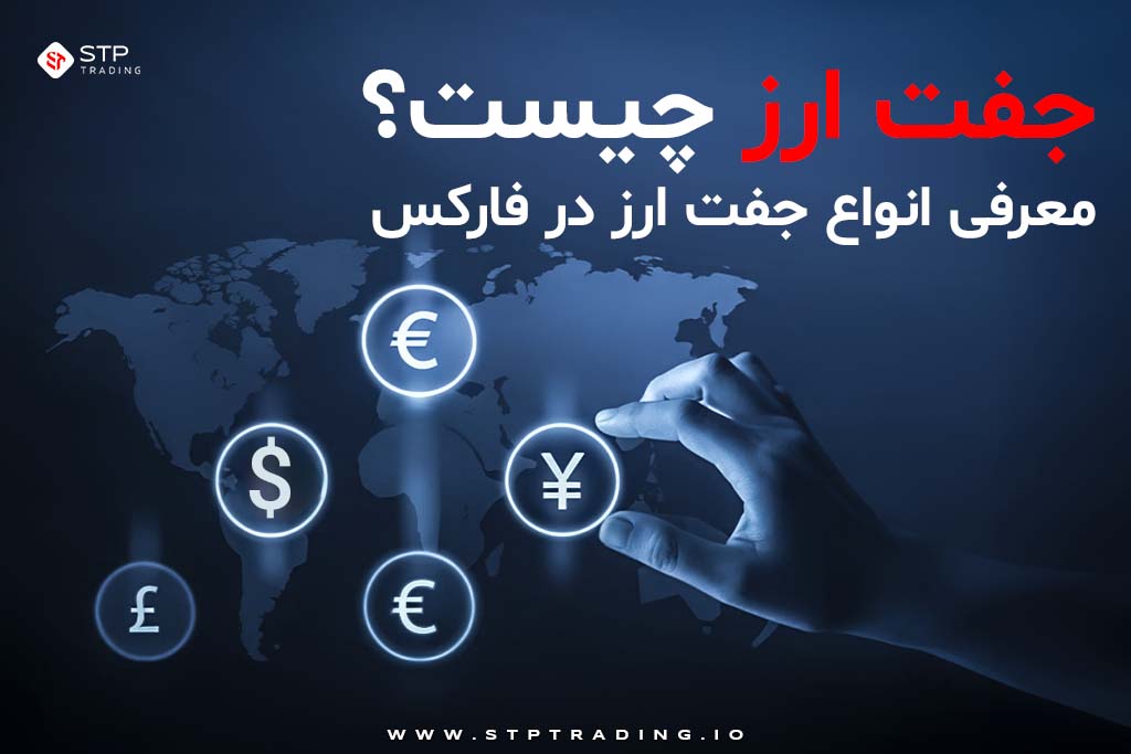 جفت ارز چیست؟ معرفی انواع جفت ارز در فارکس