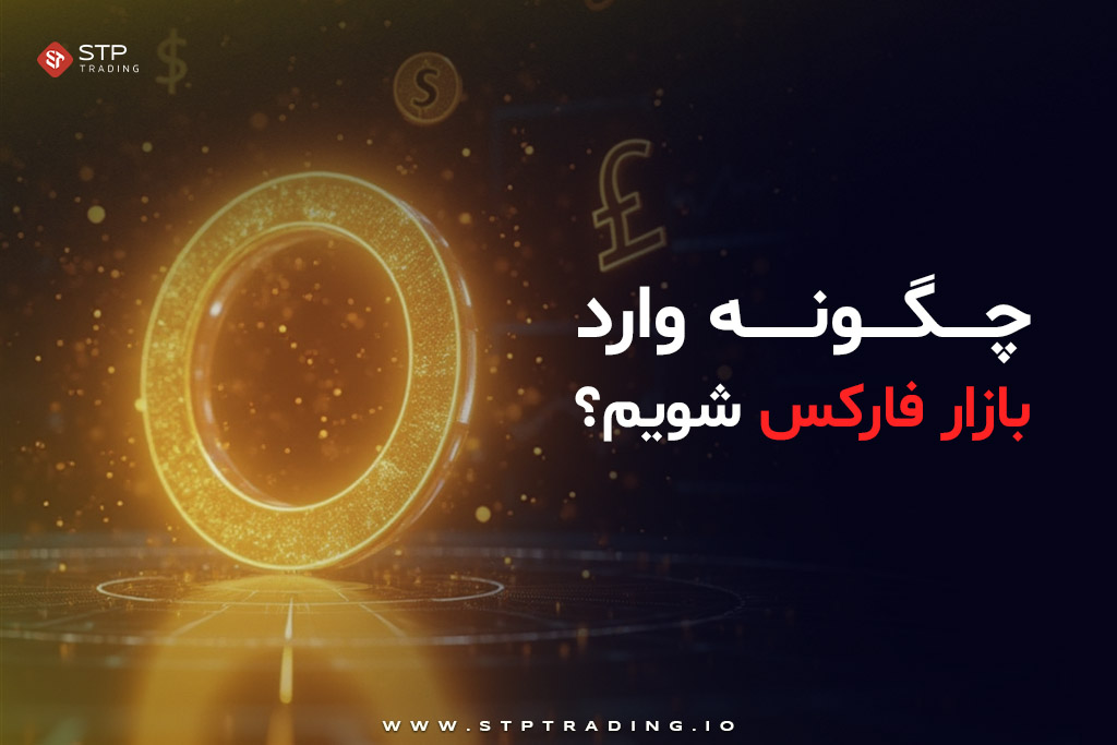 چگونه وارد بازار فارکس شویم