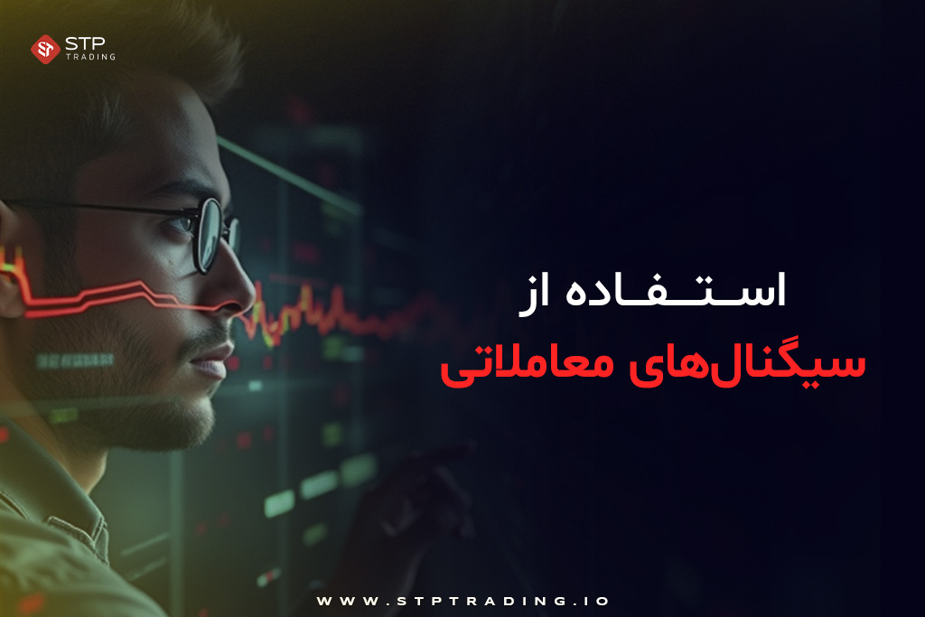 استفاده از سیگنال‌های معاملاتی