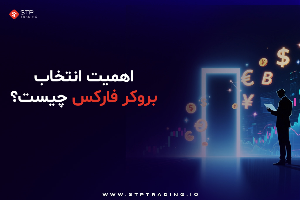 اهمیت انتخاب بروکر فارکس