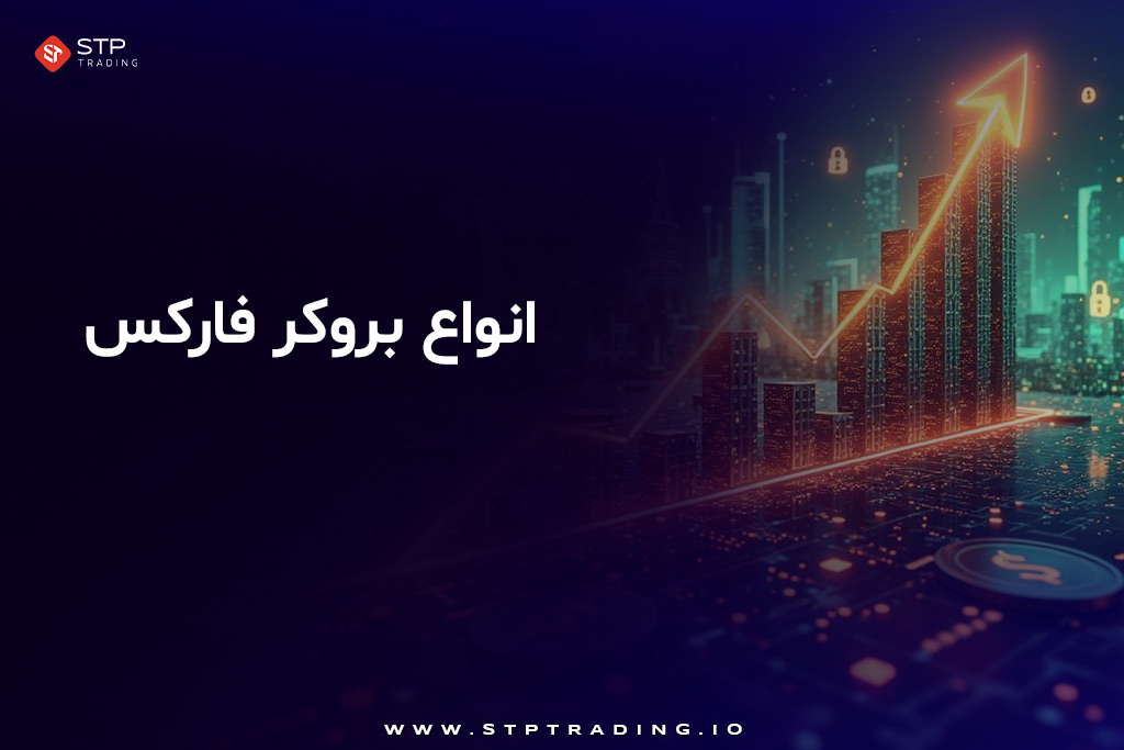 انواع بروکر فارکس