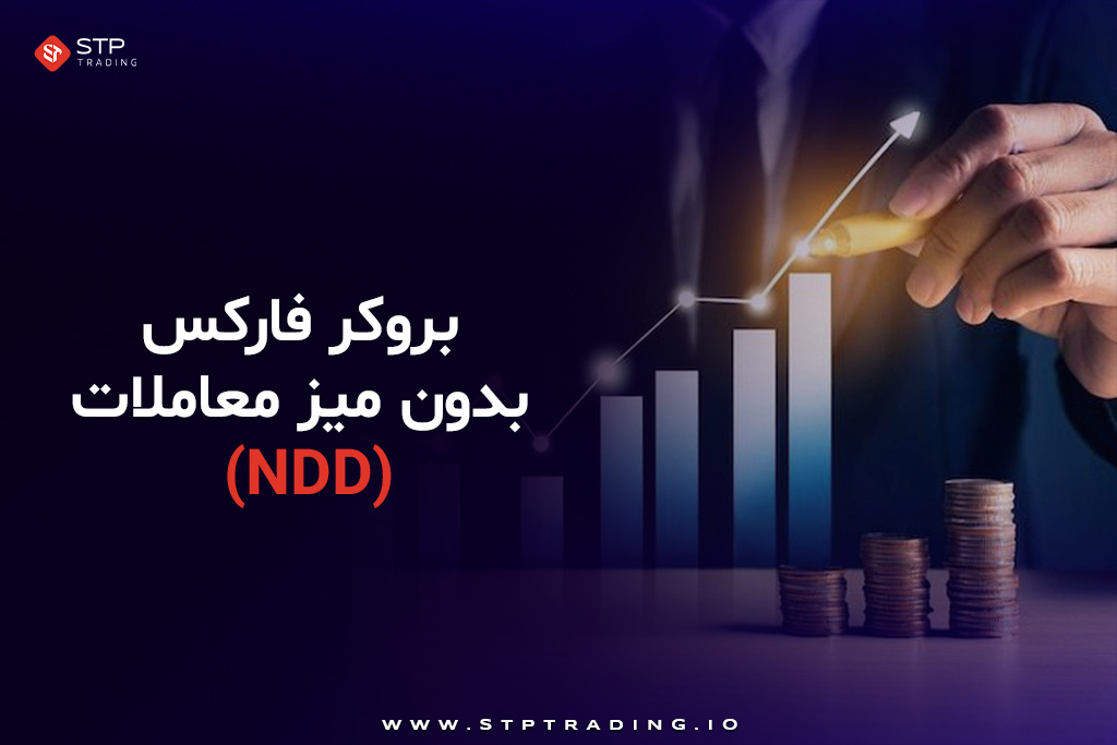 بروکر فارکس بدون میز معاملات (NDD)