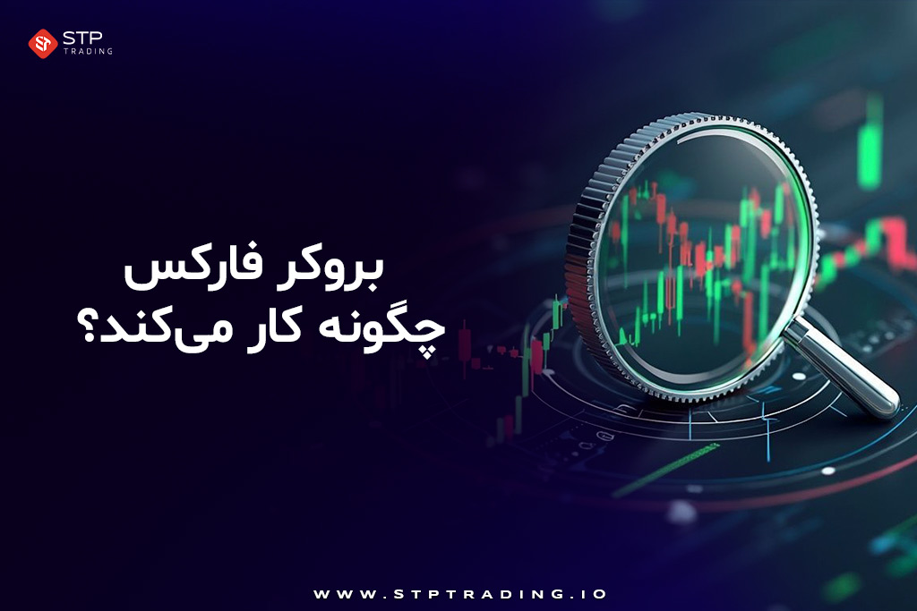 یک بروکر فارکس چگونه کار می‌کند؟