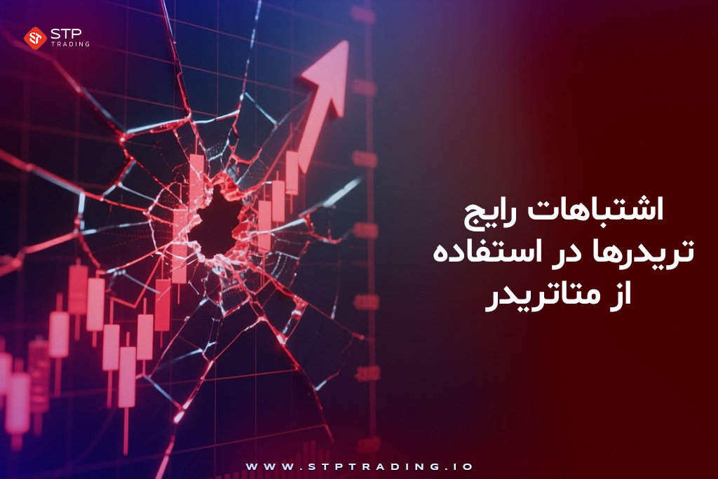 اشتباهات رایج تریدرها در استفاده از متاتریدر