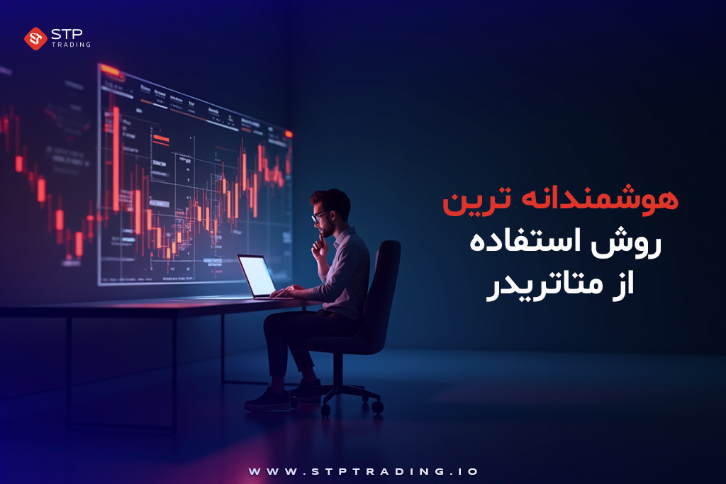 روش استفاده از متاتریدر