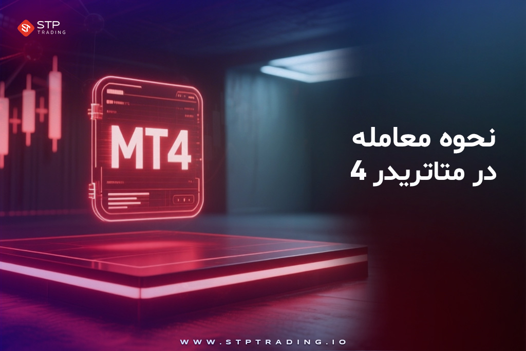 آموزش نحوه معامله در متاتریدر 4