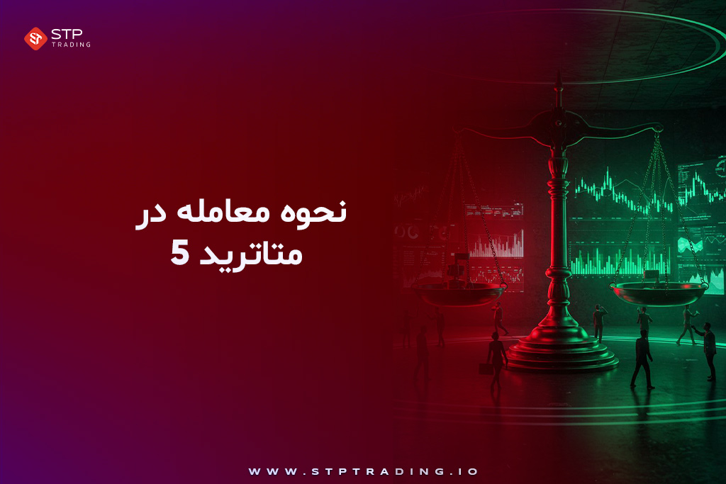 نحوه معامله در متاتریدر 5