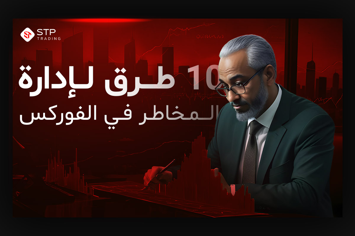10 طرق لإدارة المخاطر في الفوركس