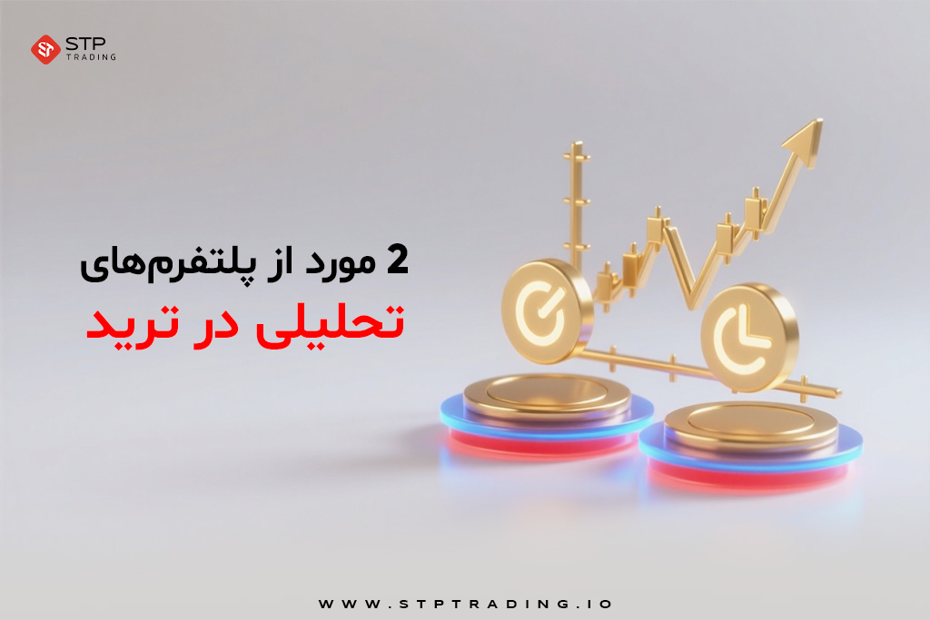2 مورد از پلتفرم‌های تحلیلی در ترید