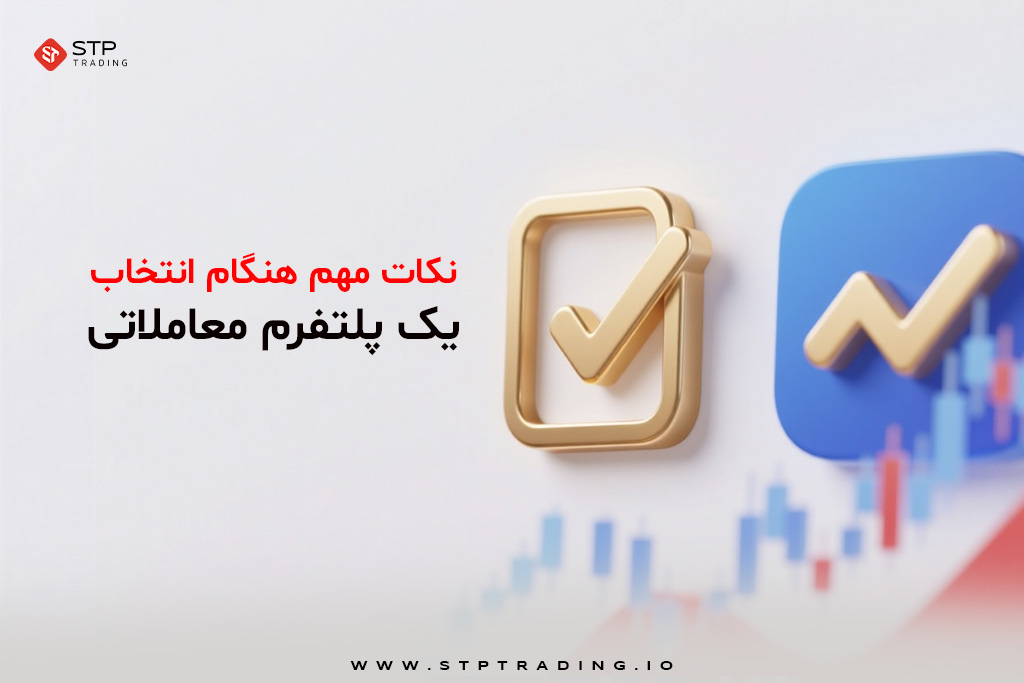 نکات مهم هنگام انتخاب یک پلتفرم معاملاتی