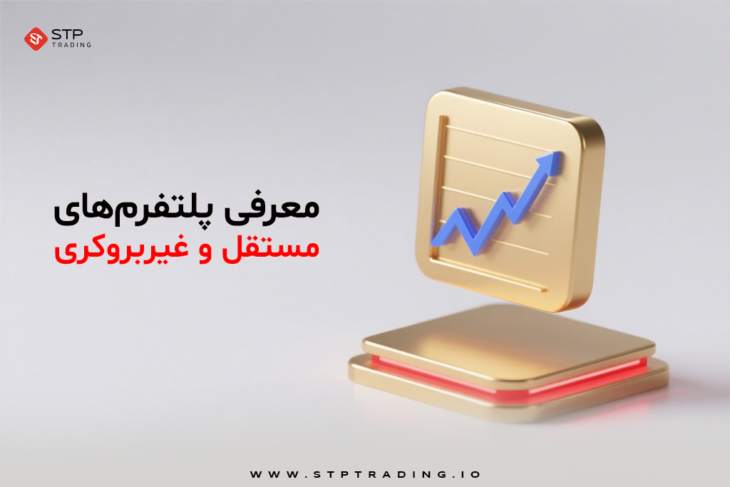 معرفی پلتفرم‌های مستقل و غیربروکری