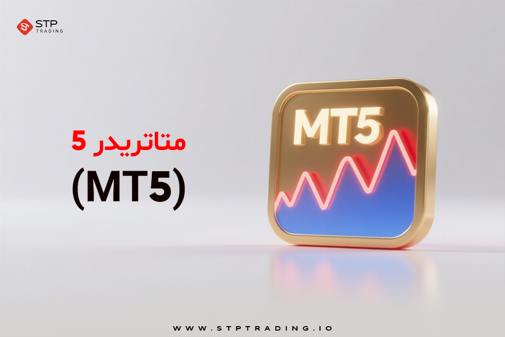 متاتریدر ۵ (MT5)