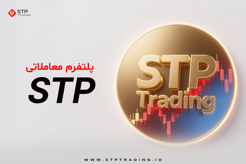 پلتفرم معاملاتی STP